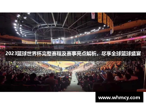 2023篮球世界杯完整赛程及赛事亮点解析，尽享全球篮球盛宴