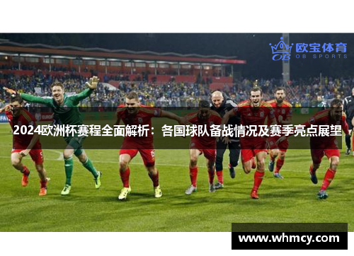 2024欧洲杯赛程全面解析：各国球队备战情况及赛季亮点展望