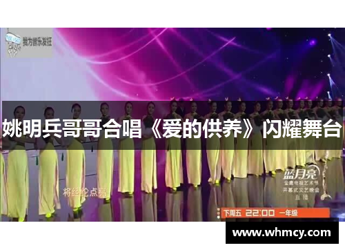 姚明兵哥哥合唱《爱的供养》闪耀舞台