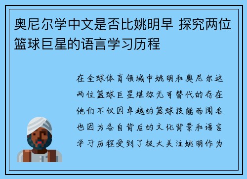 奥尼尔学中文是否比姚明早 探究两位篮球巨星的语言学习历程