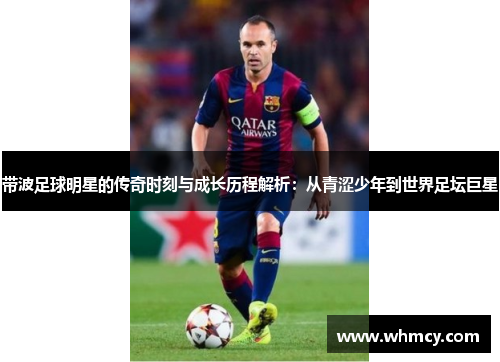 带波足球明星的传奇时刻与成长历程解析：从青涩少年到世界足坛巨星