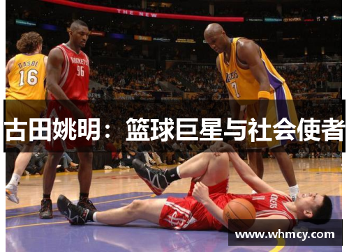 古田姚明：篮球巨星与社会使者