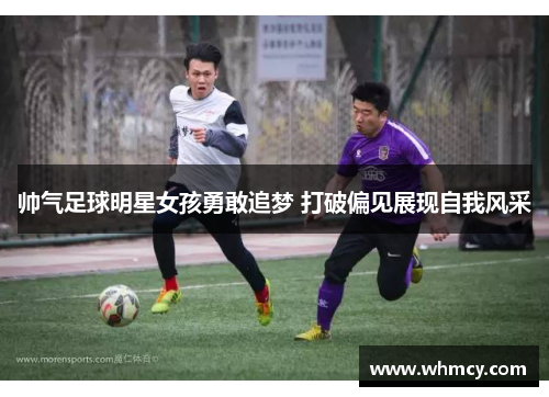 帅气足球明星女孩勇敢追梦 打破偏见展现自我风采