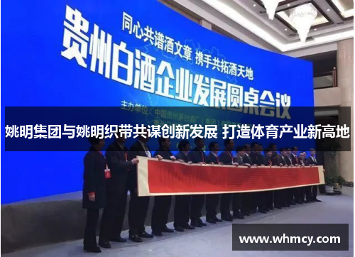 姚明集团与姚明织带共谋创新发展 打造体育产业新高地