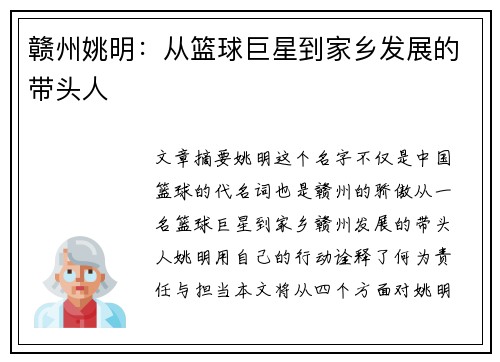 赣州姚明：从篮球巨星到家乡发展的带头人