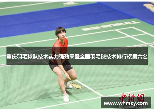 重庆羽毛球队技术实力强劲荣登全国羽毛球技术排行榜第六名