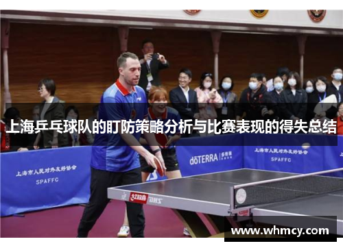 上海乒乓球队的盯防策略分析与比赛表现的得失总结