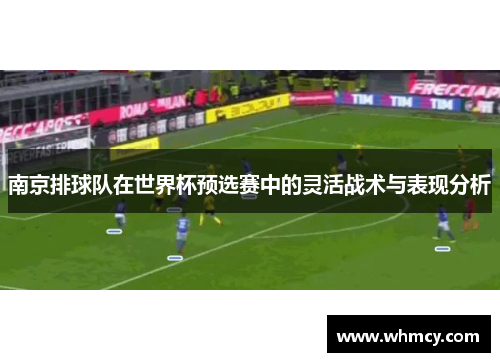 南京排球队在世界杯预选赛中的灵活战术与表现分析