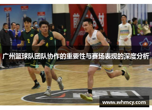 广州篮球队团队协作的重要性与赛场表现的深度分析