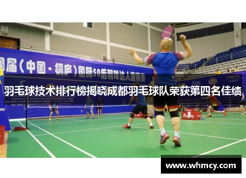 羽毛球技术排行榜揭晓成都羽毛球队荣获第四名佳绩
