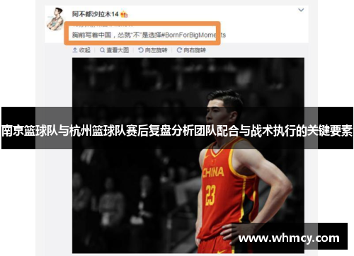 南京篮球队与杭州篮球队赛后复盘分析团队配合与战术执行的关键要素