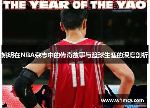 姚明在NBA杂志中的传奇故事与篮球生涯的深度剖析