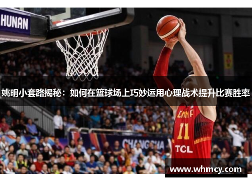 姚明小套路揭秘：如何在篮球场上巧妙运用心理战术提升比赛胜率