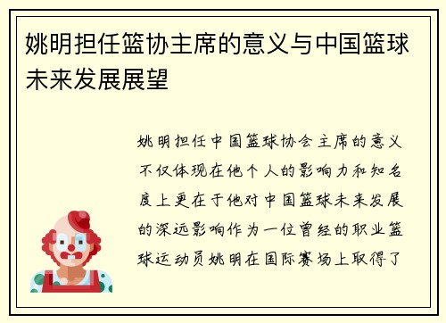 姚明担任篮协主席的意义与中国篮球未来发展展望