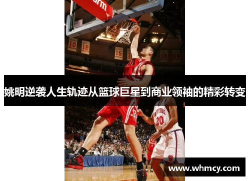 姚明逆袭人生轨迹从篮球巨星到商业领袖的精彩转变