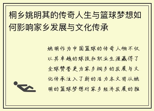 桐乡姚明其的传奇人生与篮球梦想如何影响家乡发展与文化传承