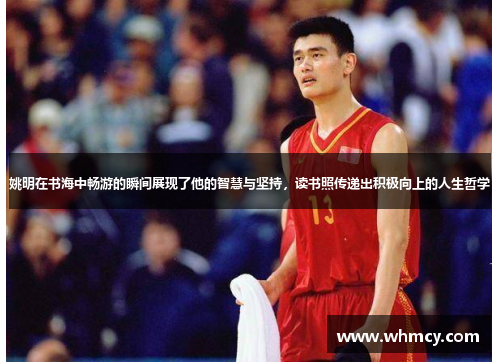 姚明在书海中畅游的瞬间展现了他的智慧与坚持，读书照传递出积极向上的人生哲学