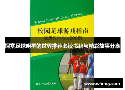 探索足球明星的世界推荐必读书籍与精彩故事分享