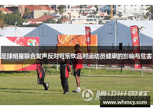 足球明星联合发声反对可乐饮品对运动员健康的影响与危害