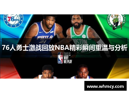 76人勇士激战回放NBA精彩瞬间重温与分析