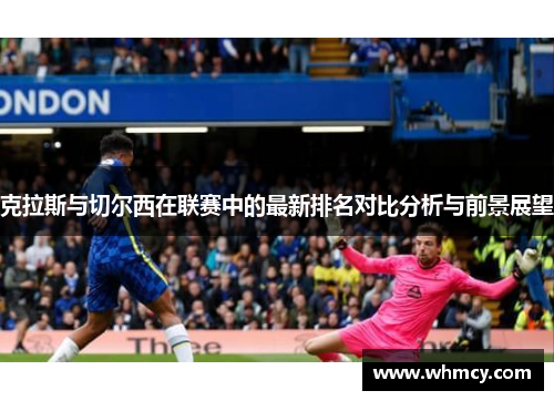 克拉斯与切尔西在联赛中的最新排名对比分析与前景展望