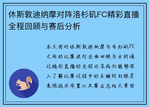 休斯敦迪纳摩对阵洛杉矶FC精彩直播全程回顾与赛后分析