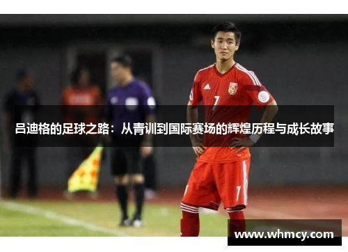 吕迪格的足球之路：从青训到国际赛场的辉煌历程与成长故事
