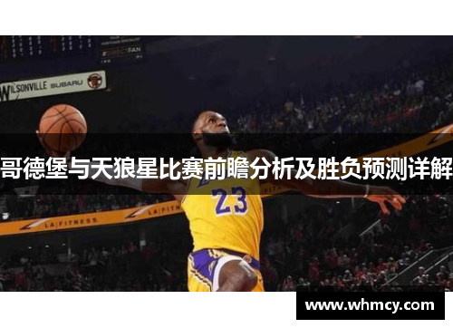 哥德堡与天狼星比赛前瞻分析及胜负预测详解