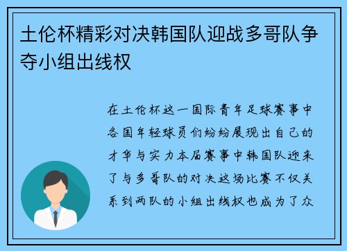 土伦杯精彩对决韩国队迎战多哥队争夺小组出线权