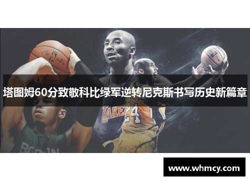 塔图姆60分致敬科比绿军逆转尼克斯书写历史新篇章