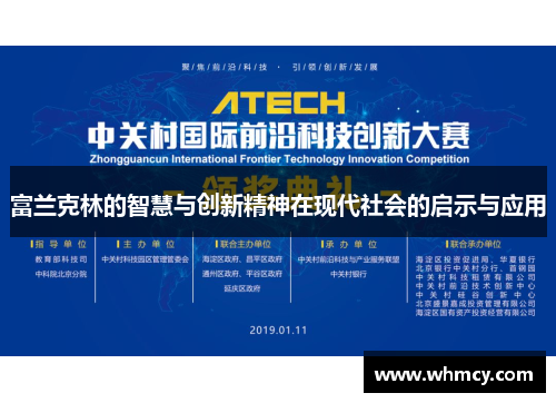 富兰克林的智慧与创新精神在现代社会的启示与应用
