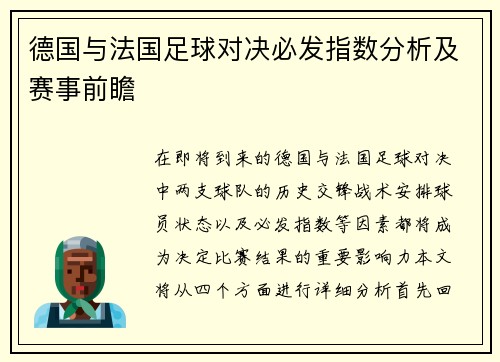 德国与法国足球对决必发指数分析及赛事前瞻