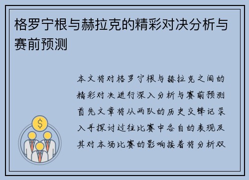 格罗宁根与赫拉克的精彩对决分析与赛前预测