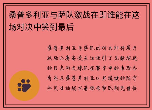 桑普多利亚与萨队激战在即谁能在这场对决中笑到最后