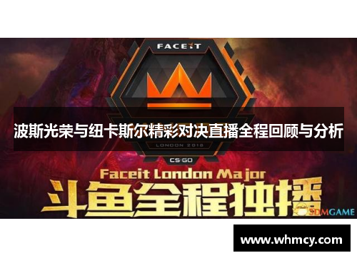 波斯光荣与纽卡斯尔精彩对决直播全程回顾与分析
