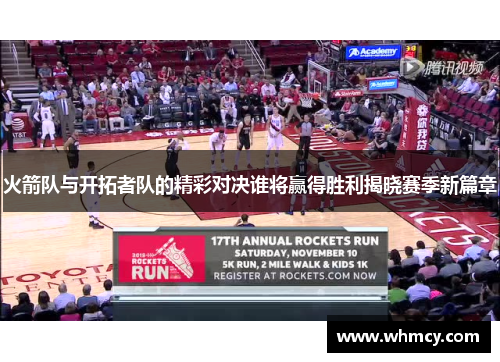 火箭队与开拓者队的精彩对决谁将赢得胜利揭晓赛季新篇章