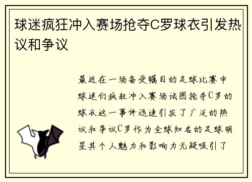 球迷疯狂冲入赛场抢夺C罗球衣引发热议和争议