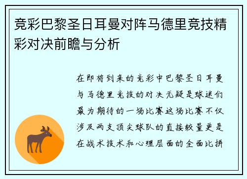 竞彩巴黎圣日耳曼对阵马德里竞技精彩对决前瞻与分析