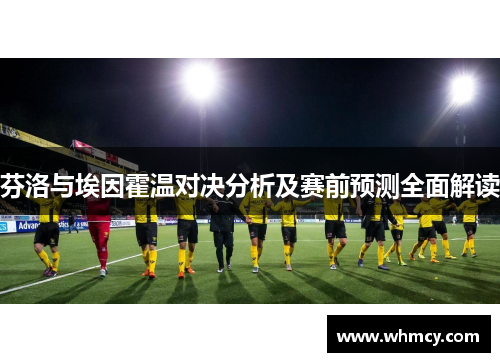 芬洛与埃因霍温对决分析及赛前预测全面解读