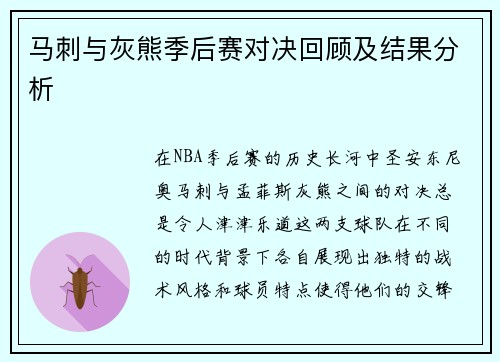 马刺与灰熊季后赛对决回顾及结果分析