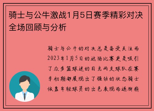 骑士与公牛激战1月5日赛季精彩对决全场回顾与分析