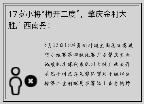 17岁小将“梅开二度”，肇庆金利大胜广西南丹！