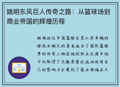 姚明东风巨人传奇之路：从篮球场到商业帝国的辉煌历程