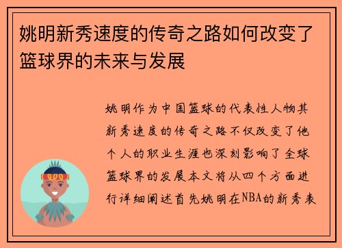 姚明新秀速度的传奇之路如何改变了篮球界的未来与发展