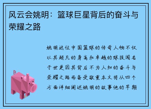 风云会姚明：篮球巨星背后的奋斗与荣耀之路