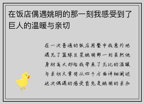 在饭店偶遇姚明的那一刻我感受到了巨人的温暖与亲切