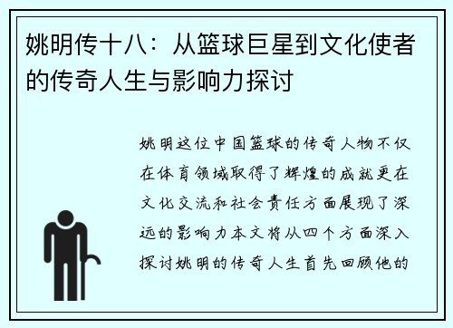 姚明传十八：从篮球巨星到文化使者的传奇人生与影响力探讨