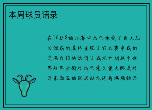 本周球员语录