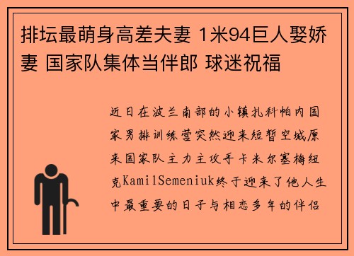 排坛最萌身高差夫妻 1米94巨人娶娇妻 国家队集体当伴郎 球迷祝福