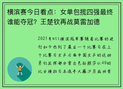横滨赛今日看点：女单包揽四强最终谁能夺冠？王楚钦再战莫雷加德